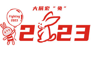 EBS祝您新春快乐，2023年大展宏“兔”！