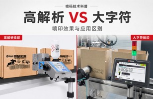 什么是高解析喷码机?与大字符喷码机有什么区别?