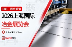 展会邀请 | EBS依贝思携工业标识喷码方案亮相2026上海国际冶金展，诚邀您莅临参观！